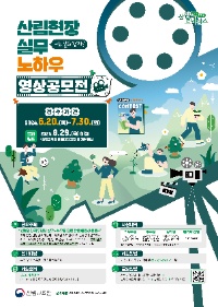 【산림청】 산림현장실무(나도 일타강사!)노하우 영상공모전